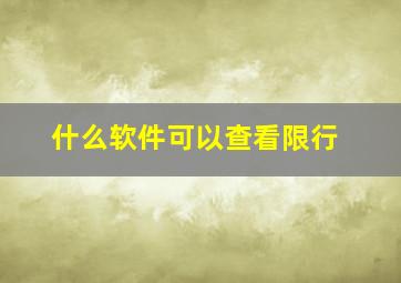 什么软件可以查看限行