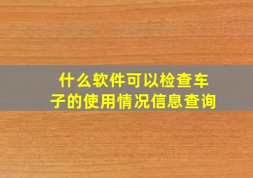 什么软件可以检查车子的使用情况信息查询