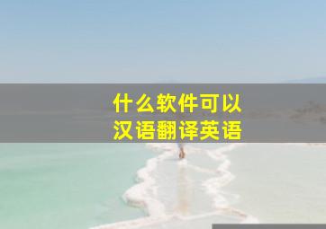 什么软件可以汉语翻译英语