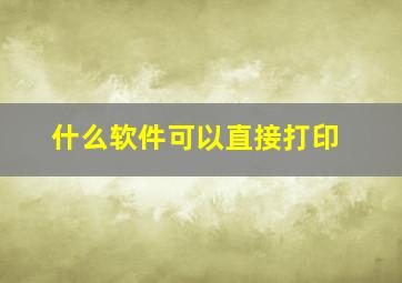 什么软件可以直接打印