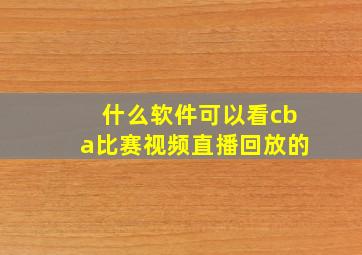 什么软件可以看cba比赛视频直播回放的