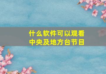 什么软件可以观看中央及地方台节目