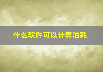 什么软件可以计算油耗