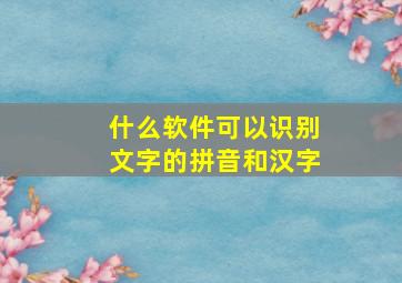 什么软件可以识别文字的拼音和汉字