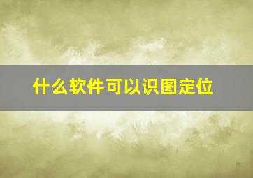 什么软件可以识图定位