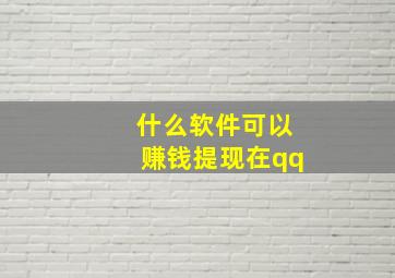 什么软件可以赚钱提现在qq