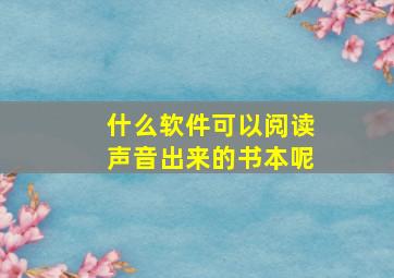 什么软件可以阅读声音出来的书本呢