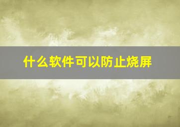 什么软件可以防止烧屏