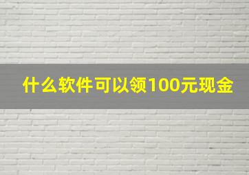 什么软件可以领100元现金