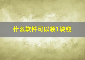 什么软件可以领1块钱