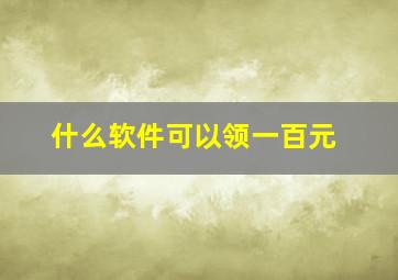 什么软件可以领一百元