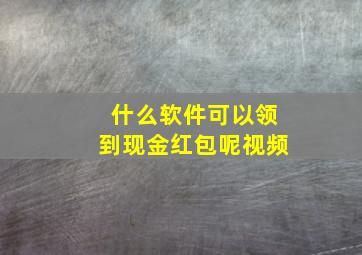 什么软件可以领到现金红包呢视频