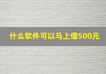 什么软件可以马上借500元