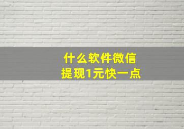 什么软件微信提现1元快一点