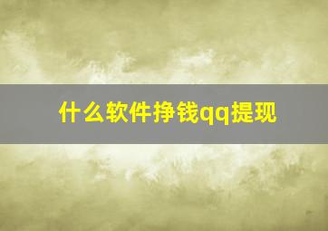 什么软件挣钱qq提现