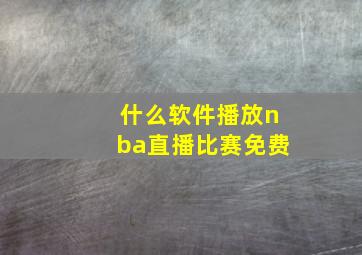 什么软件播放nba直播比赛免费