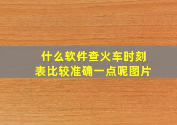 什么软件查火车时刻表比较准确一点呢图片