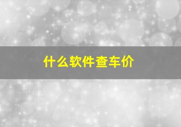 什么软件查车价