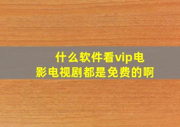 什么软件看vip电影电视剧都是免费的啊