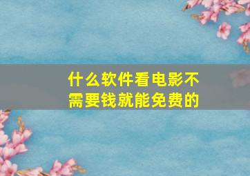 什么软件看电影不需要钱就能免费的