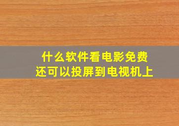 什么软件看电影免费还可以投屏到电视机上