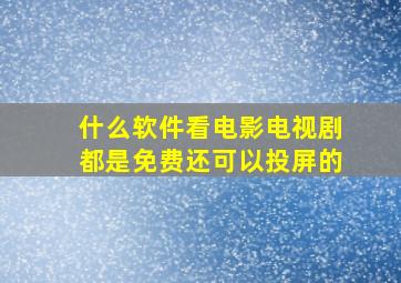 什么软件看电影电视剧都是免费还可以投屏的