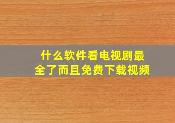 什么软件看电视剧最全了而且免费下载视频