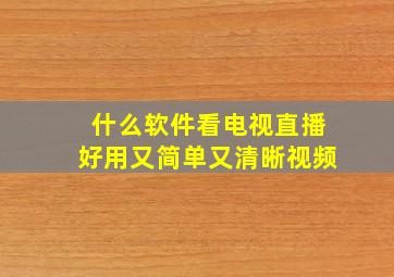 什么软件看电视直播好用又简单又清晰视频