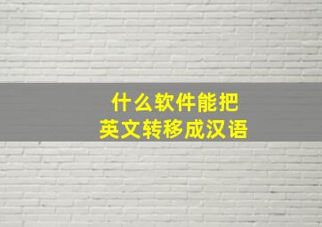 什么软件能把英文转移成汉语