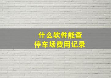 什么软件能查停车场费用记录