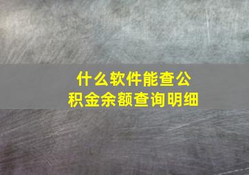 什么软件能查公积金余额查询明细