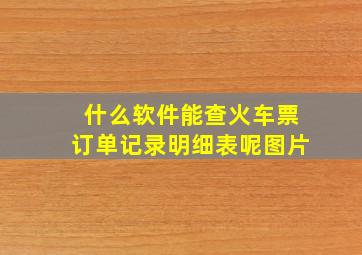 什么软件能查火车票订单记录明细表呢图片