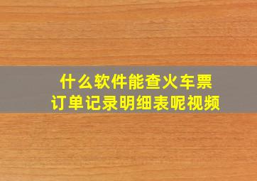 什么软件能查火车票订单记录明细表呢视频