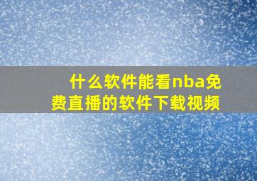 什么软件能看nba免费直播的软件下载视频