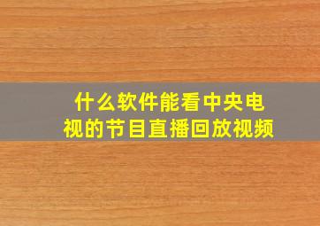 什么软件能看中央电视的节目直播回放视频