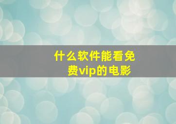 什么软件能看免费vip的电影