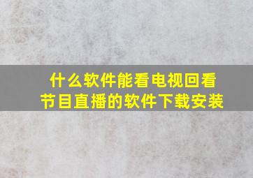 什么软件能看电视回看节目直播的软件下载安装