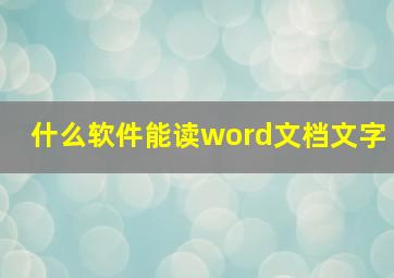 什么软件能读word文档文字