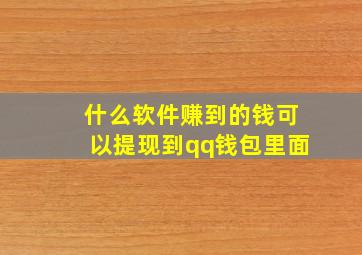 什么软件赚到的钱可以提现到qq钱包里面