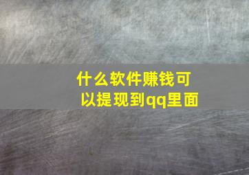 什么软件赚钱可以提现到qq里面