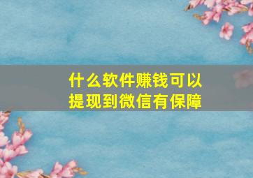 什么软件赚钱可以提现到微信有保障