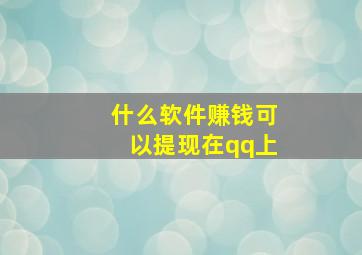 什么软件赚钱可以提现在qq上