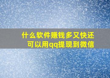 什么软件赚钱多又快还可以用qq提现到微信