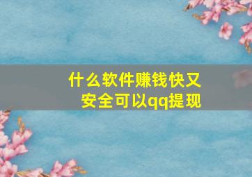 什么软件赚钱快又安全可以qq提现