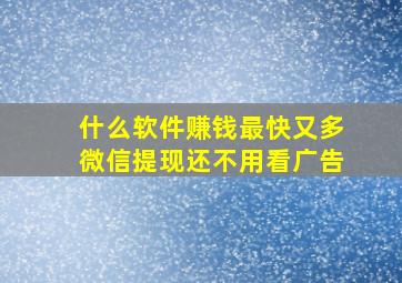 什么软件赚钱最快又多微信提现还不用看广告