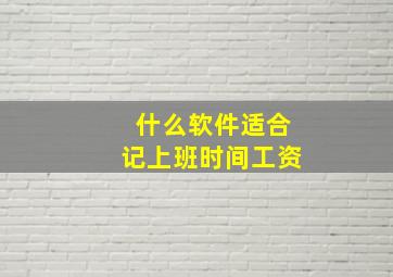 什么软件适合记上班时间工资