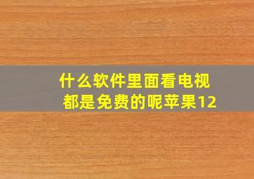 什么软件里面看电视都是免费的呢苹果12