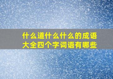 什么道什么什么的成语大全四个字词语有哪些