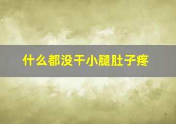 什么都没干小腿肚子疼