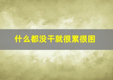 什么都没干就很累很困